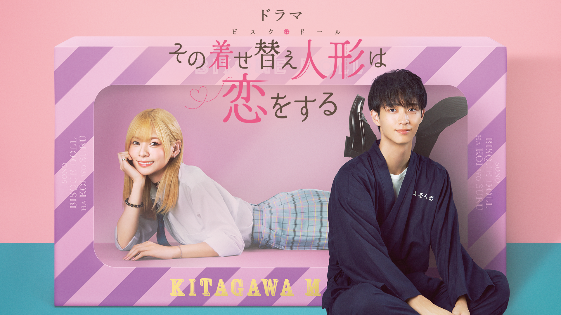 その着せ替え人形は恋をする