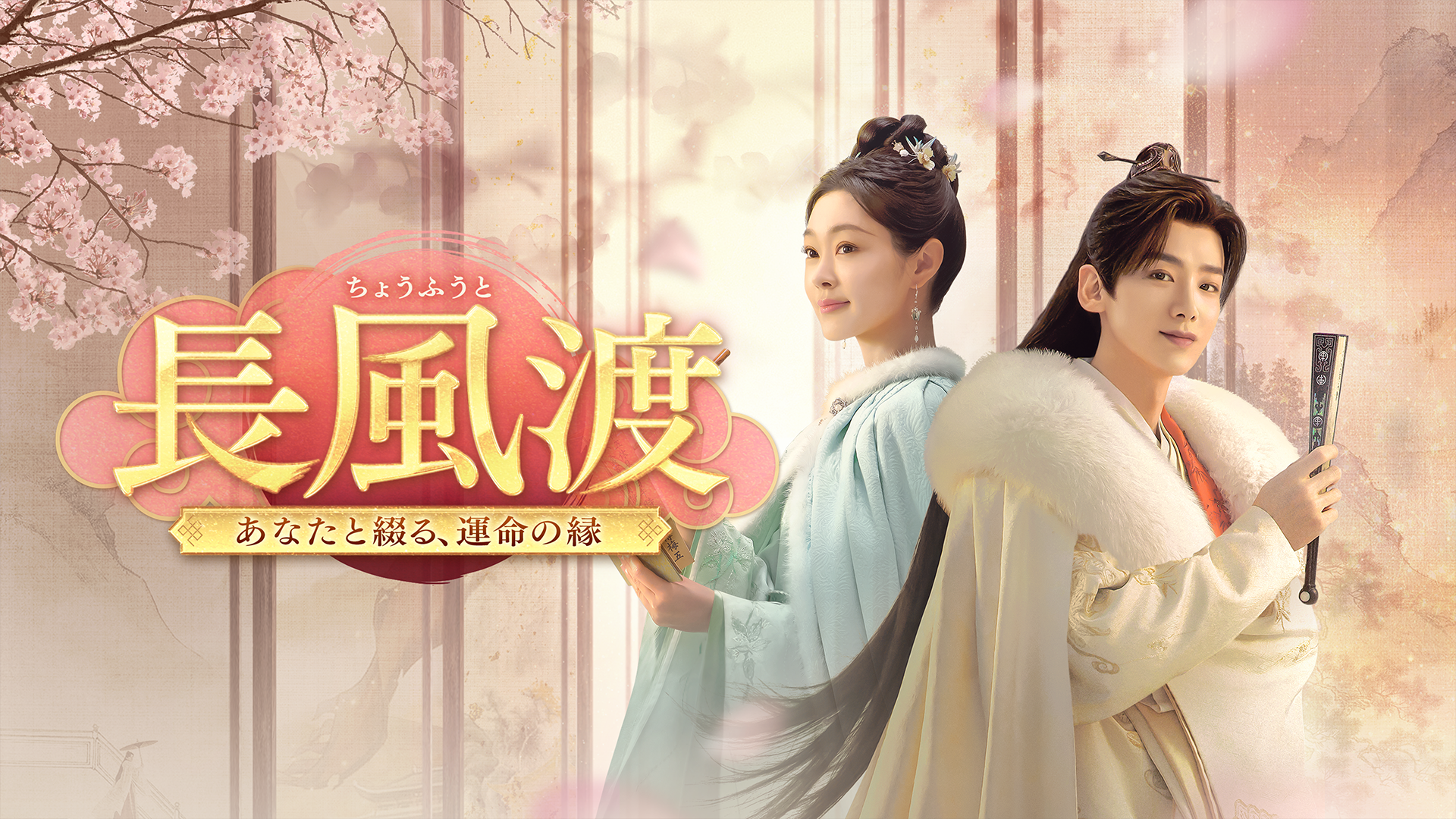 長風渡～あなたと綴る、運命の縁～