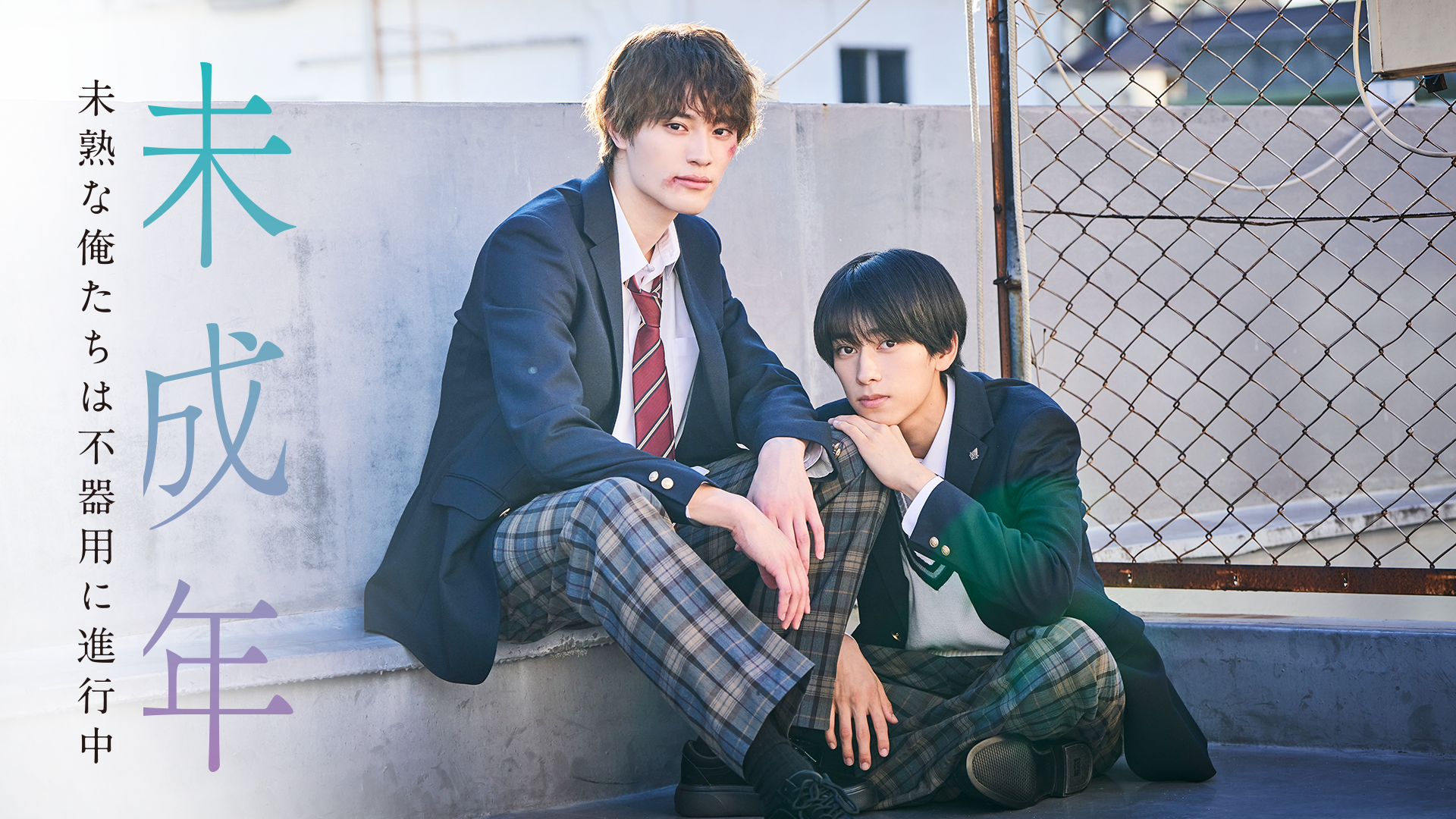 未成年～未熟な俺たちは不器用に進行中～