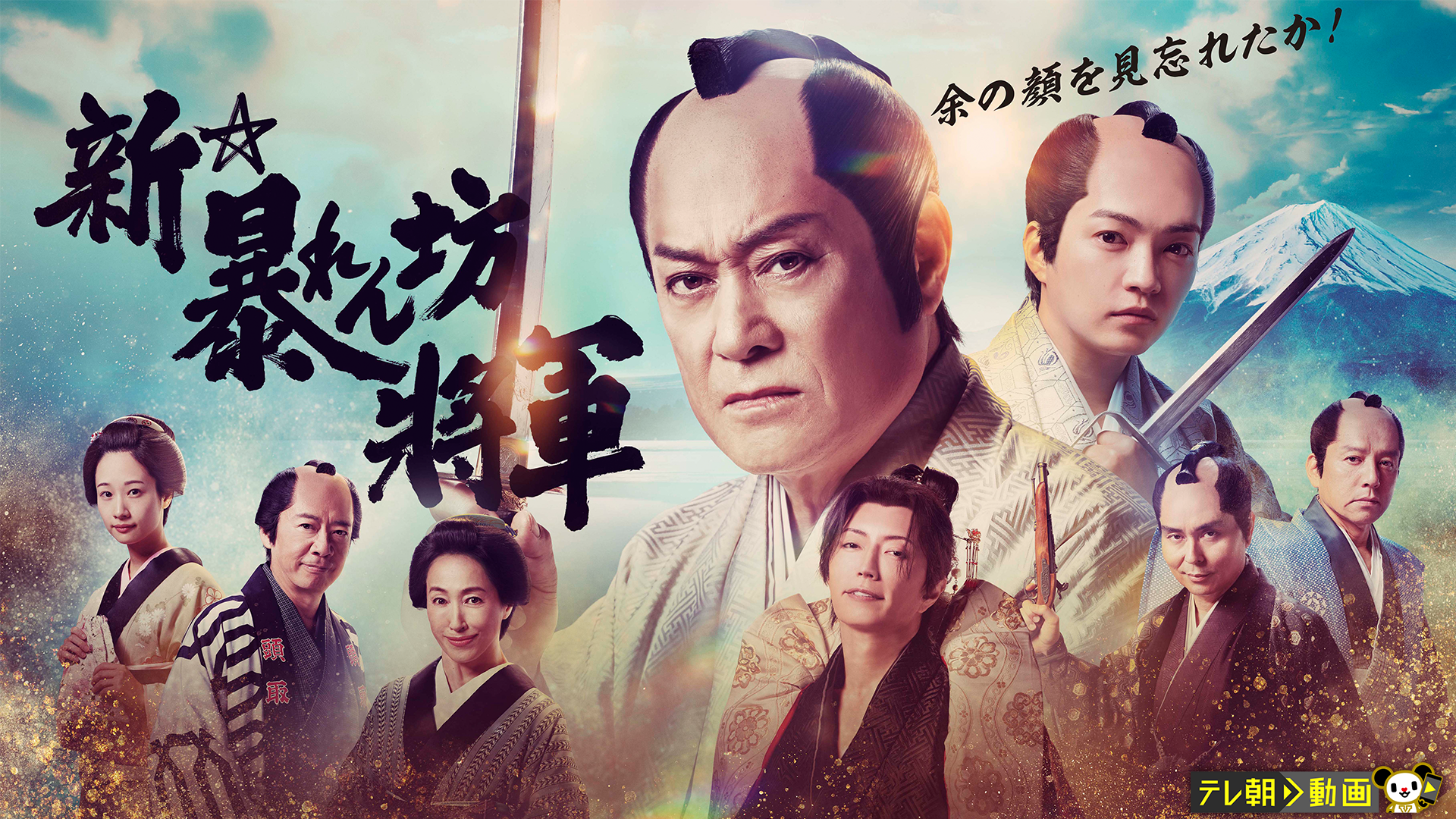 新・暴れん坊将軍