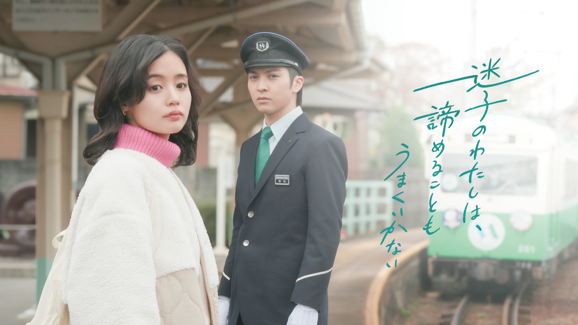 迷子のわたしは、諦めることもうまくいかない