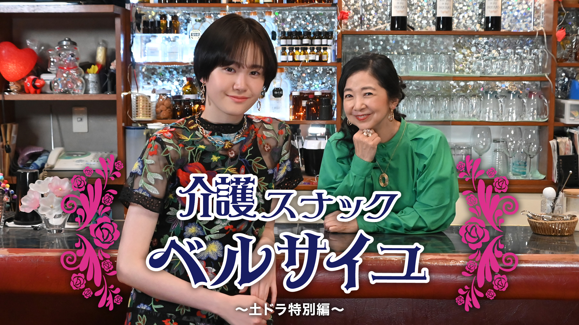 介護スナックベルサイユ