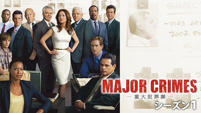 MAJOR CRIMES ～重大犯罪課