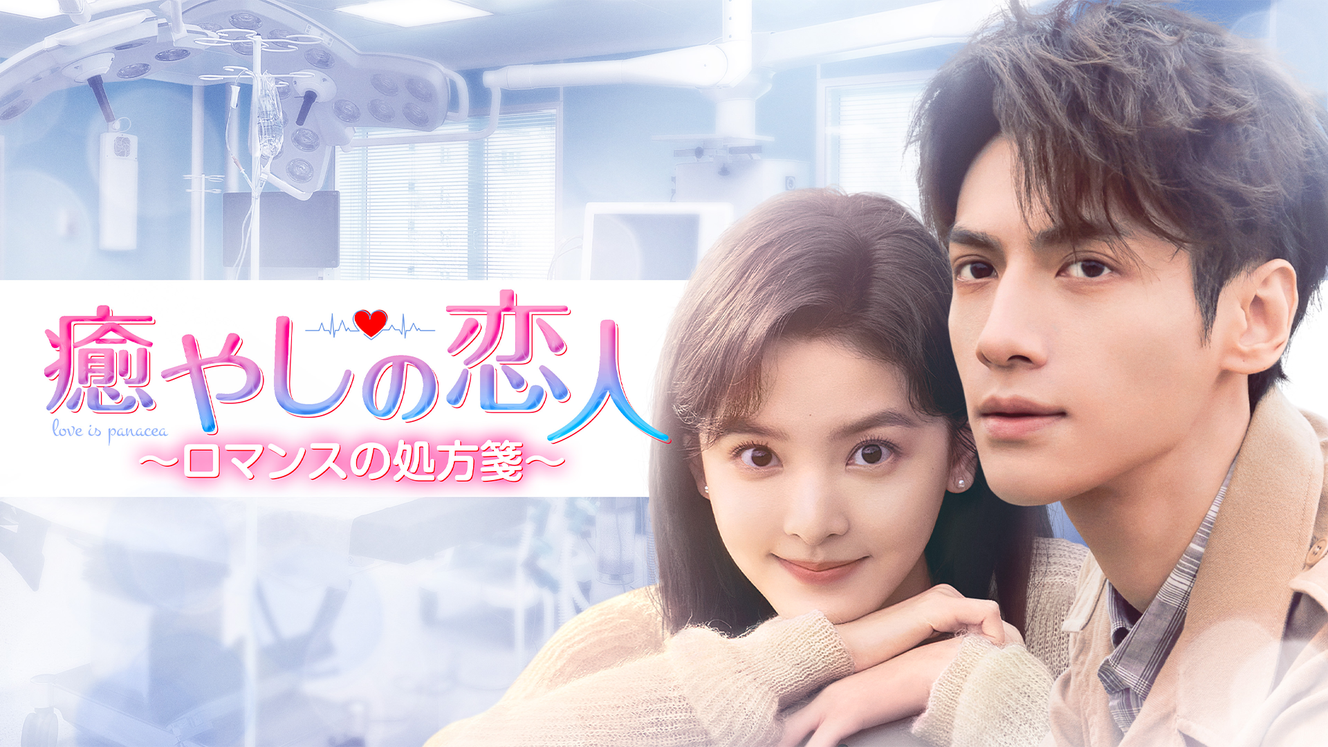 癒やしの恋人～ロマンスの処方箋～