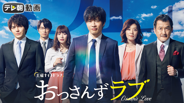 おっさんずラブ