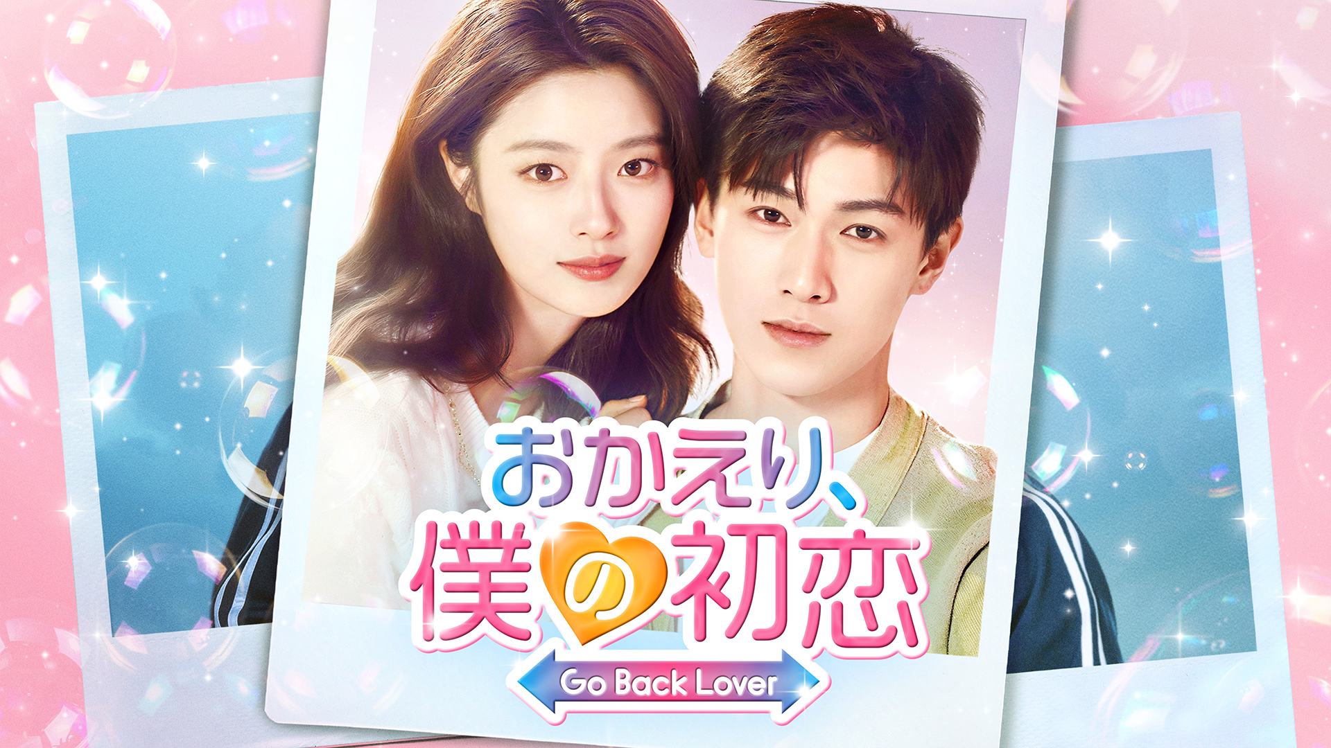 おかえり、僕の初恋