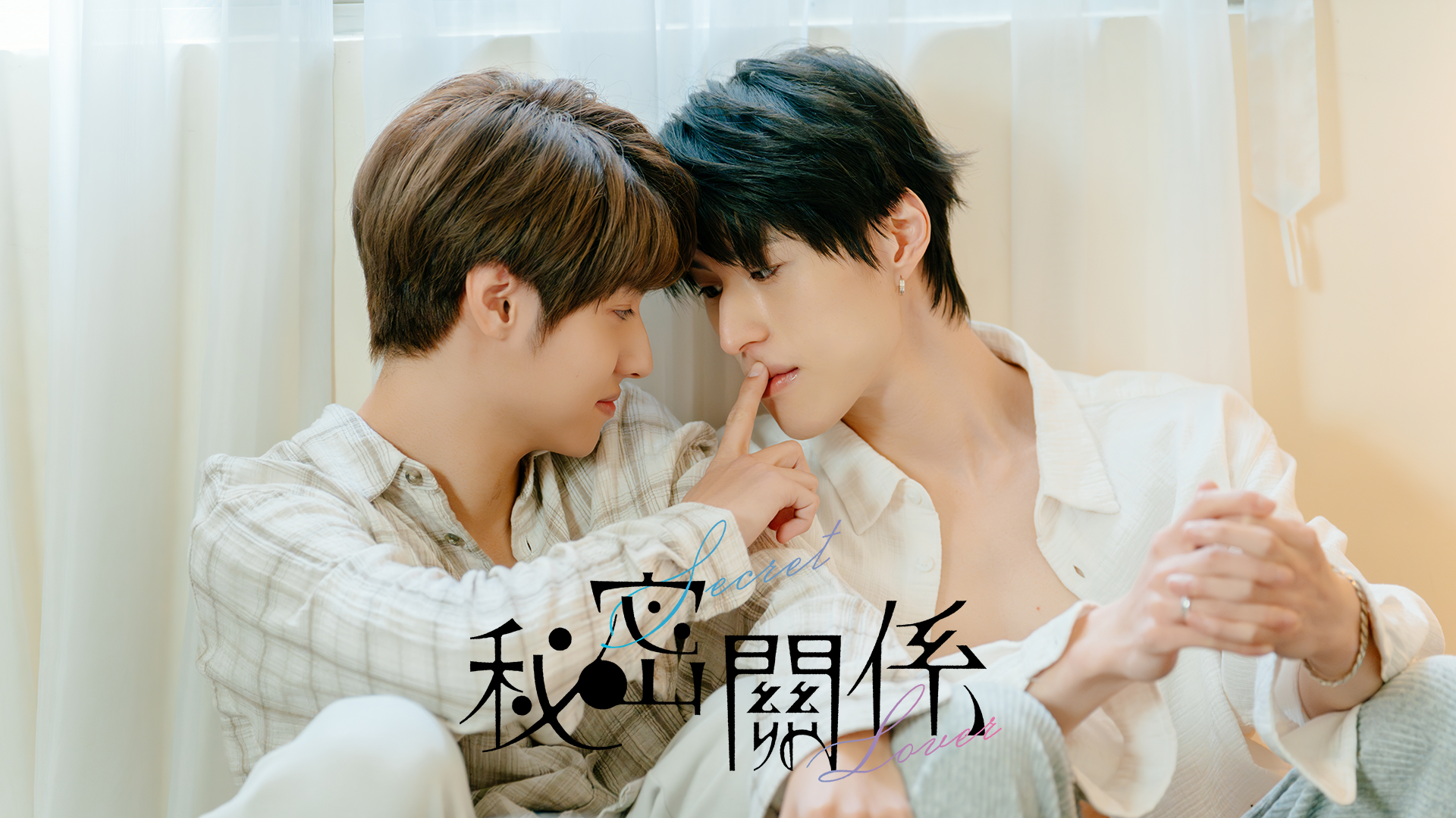 秘密關係 Secret Lover