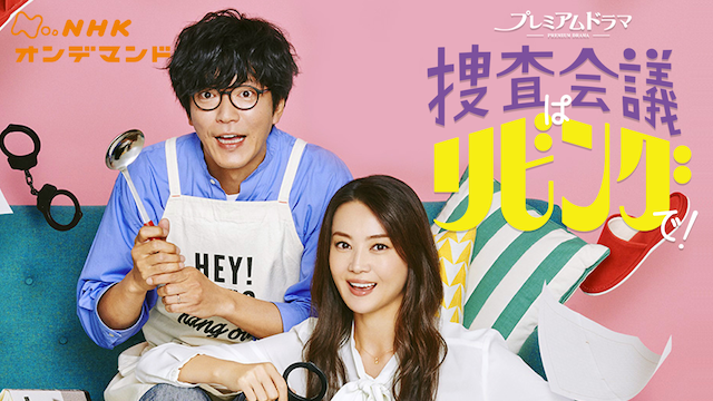 捜査会議はリビングで！