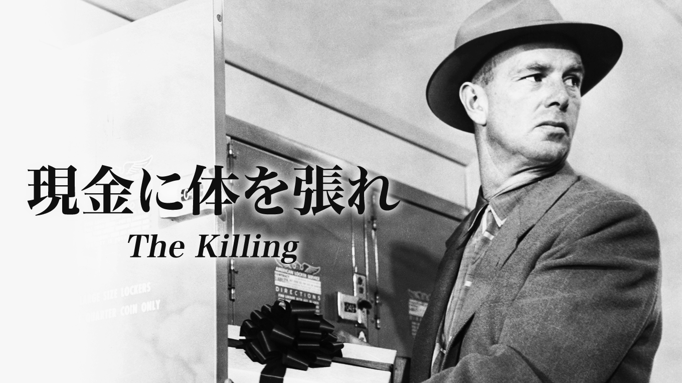 現金に体を張れ