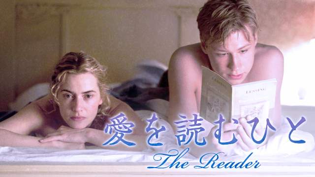 愛を読むひと