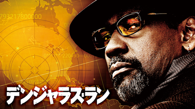 デンジャラス・ラン