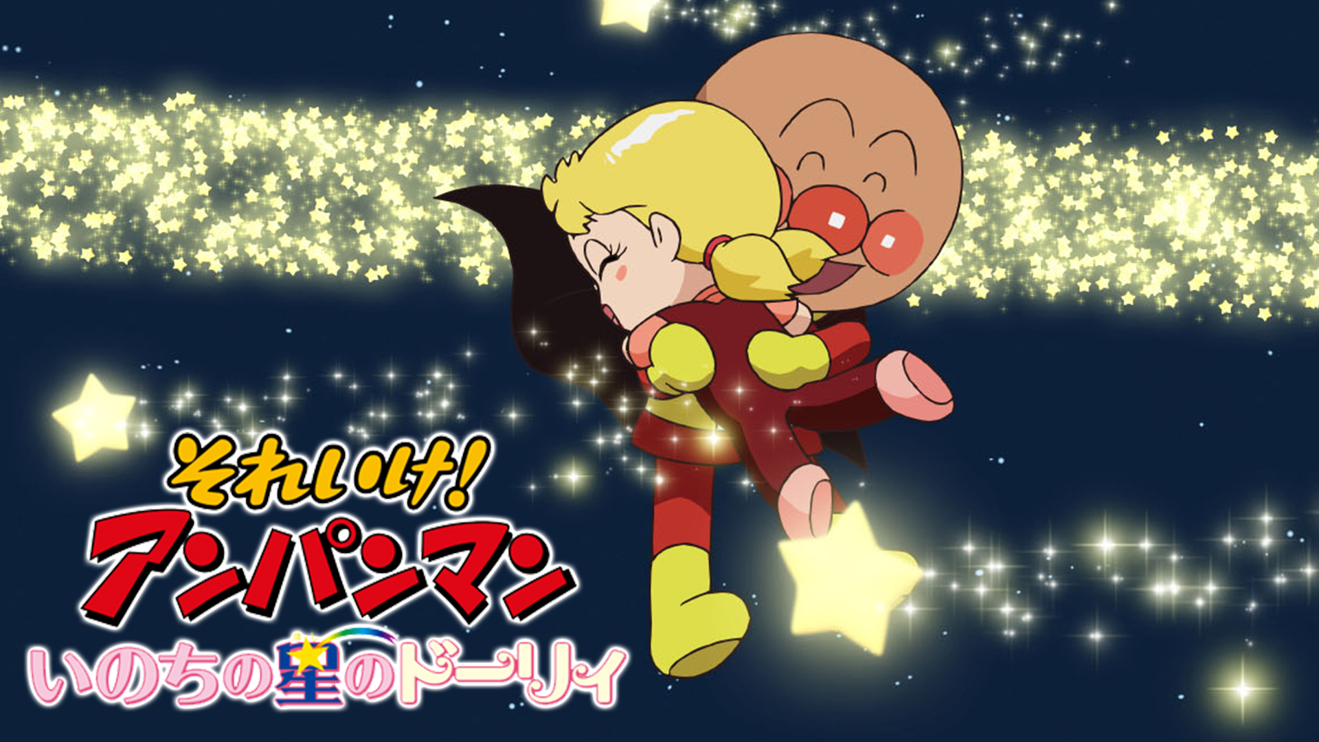 それいけ！アンパンマン いのちの星のドーリィ