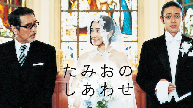 たみおのしあわせ