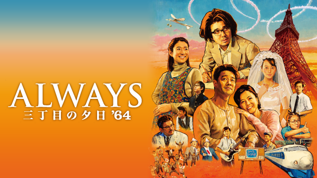ALWAYS 三丁目の夕日’64