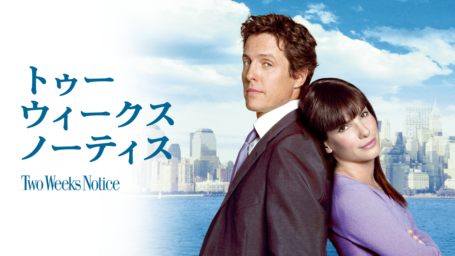 トゥー・ウィークス・ノーティス