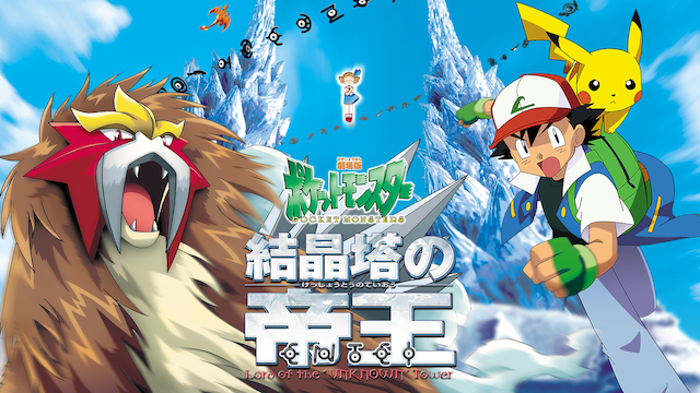 劇場版 ポケットモンスター 結晶塔の帝王