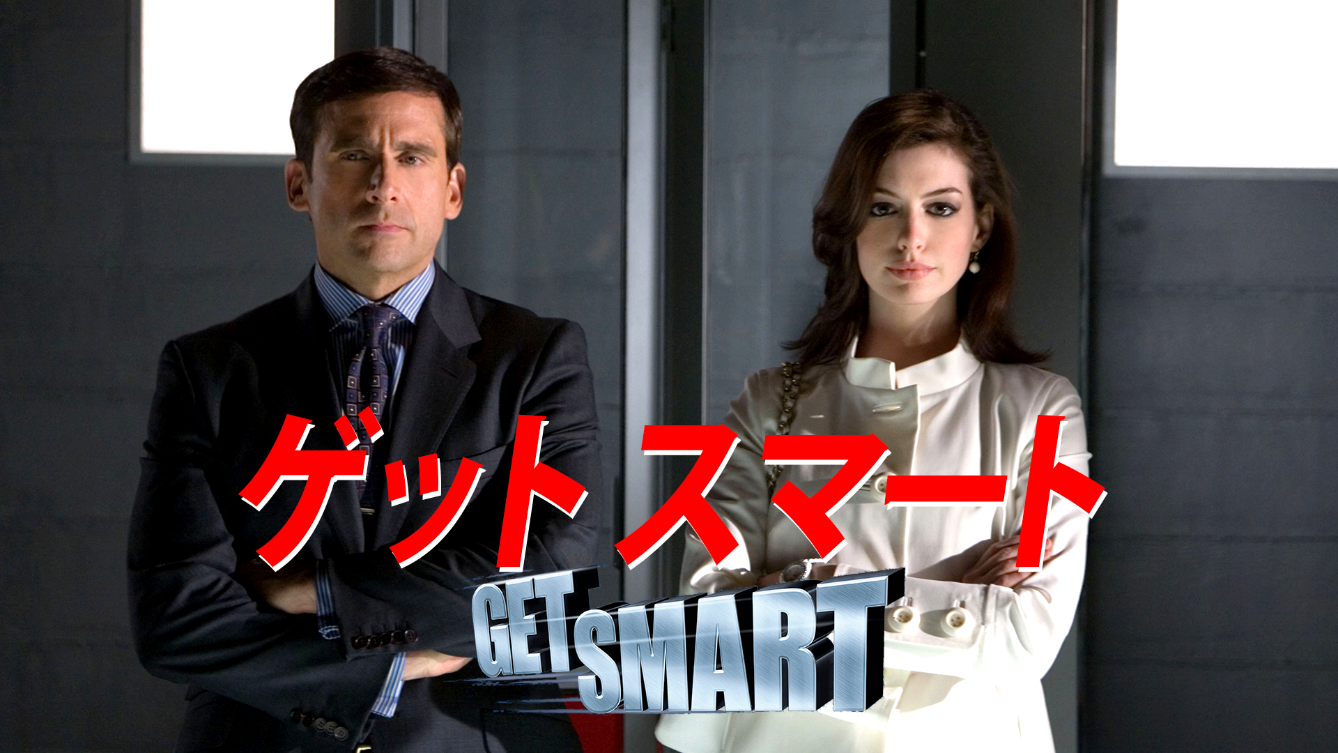ゲット スマート
