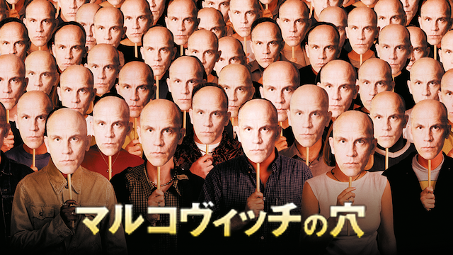 マルコヴィッチの穴