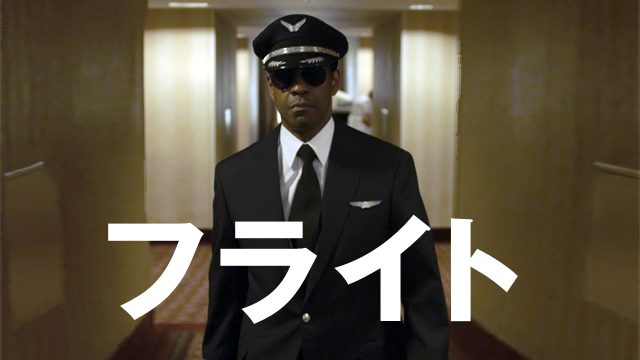 フライト