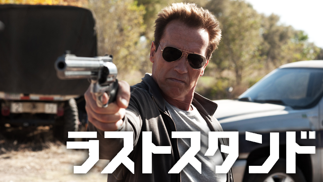 ラストスタンド
