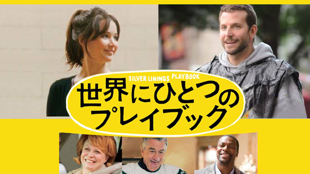 世界にひとつのプレイブック