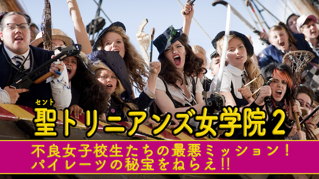聖トリニアンズ女学院2 不良女子校生たちの最悪ミッション！パイレーツの秘宝をねらえ！！