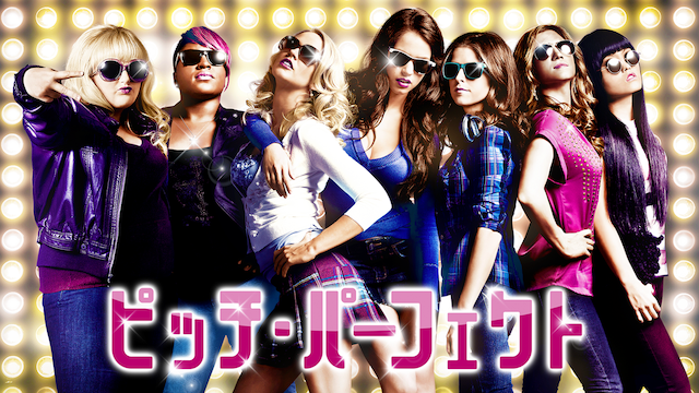 ピッチ・パーフェクト
