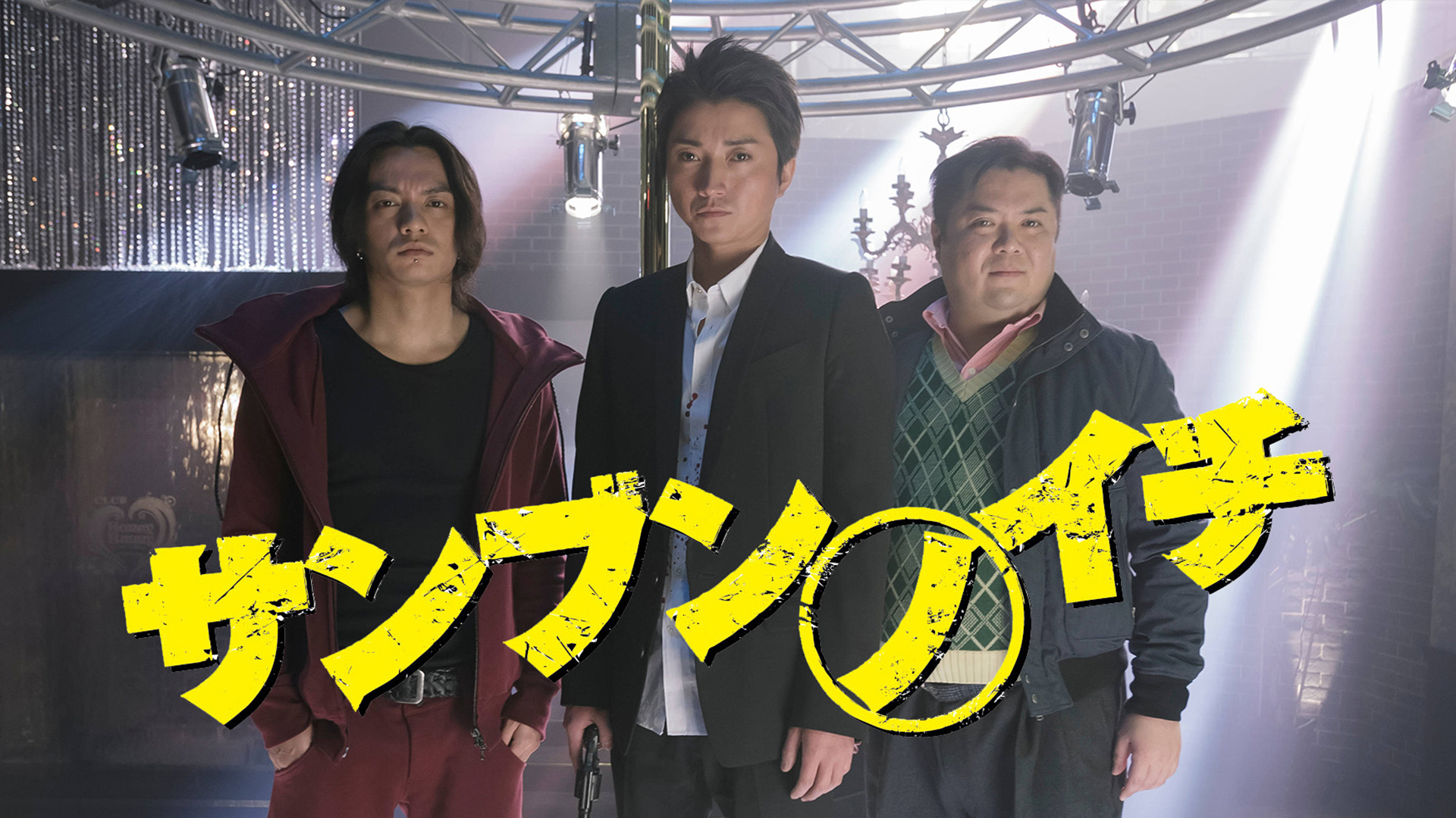 サンブンノイチ