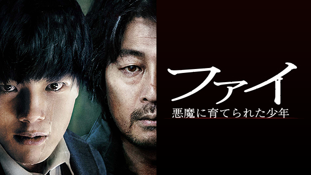 ファイ 悪魔に育てられた少年