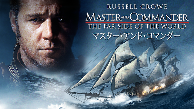 マスター・アンド・コマンダー