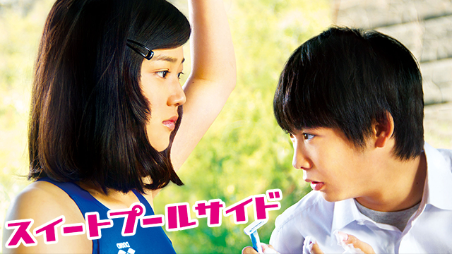 スイートプールサイド