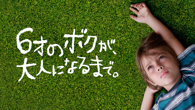 6才のボクが、大人になるまで。