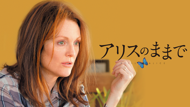 アリスのままで