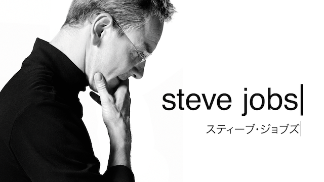 スティーブ・ジョブズ