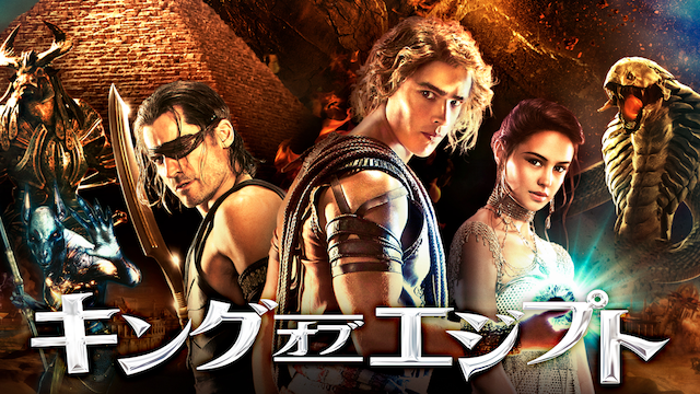 キング・オブ・エジプト