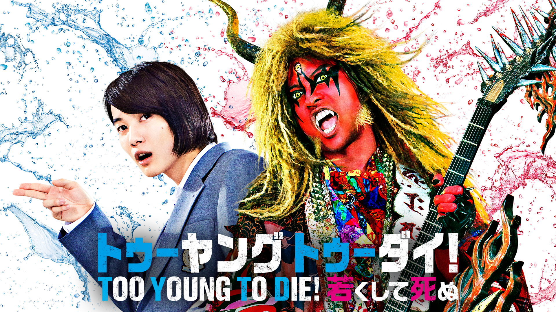 TOO YOUNG TO DIE！ 若くして死ぬ