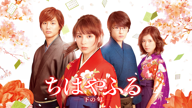 ちはやふる 下の句