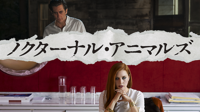 ノクターナル・アニマルズ