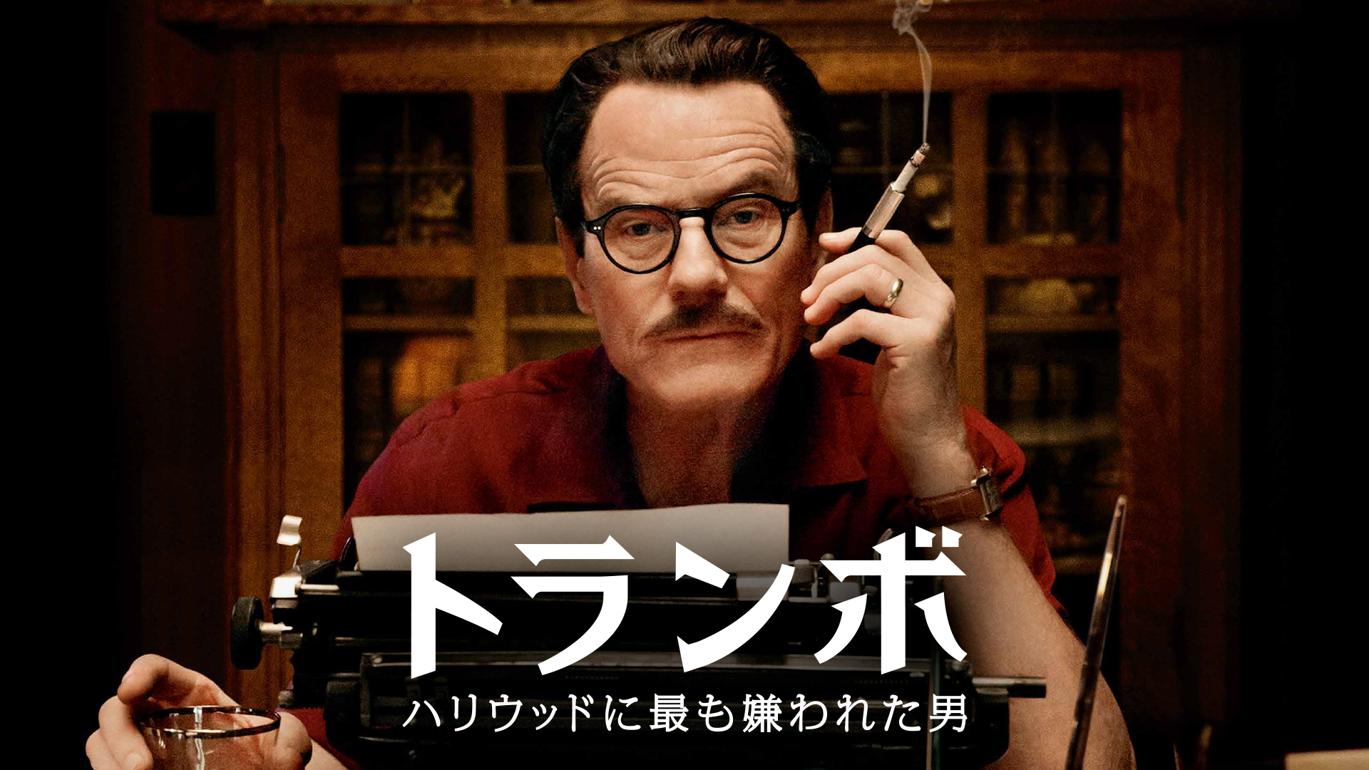 トランボ ハリウッドに最も嫌われた男