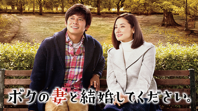 ボクの妻と結婚してください。