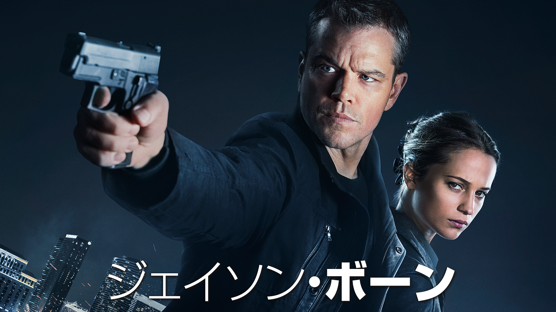 ジェイソン・ボーン