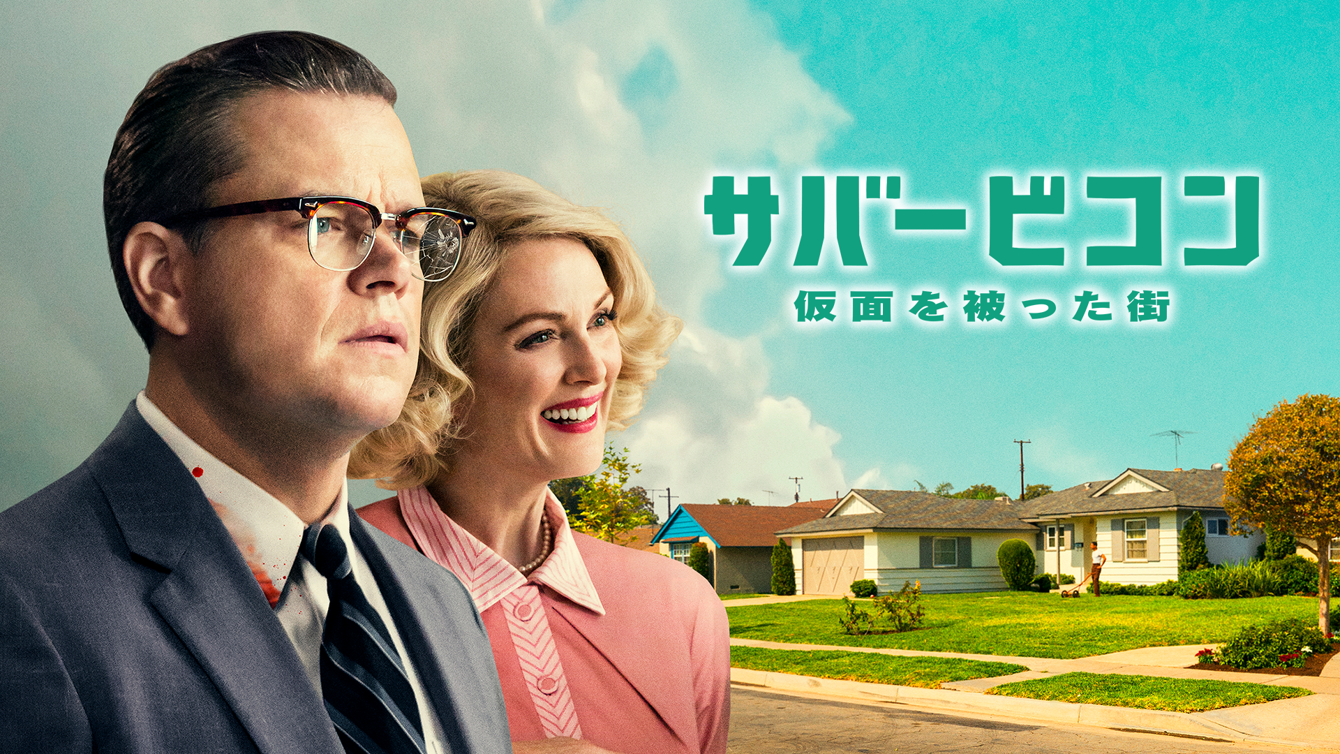 サバービコン　仮面を被った街