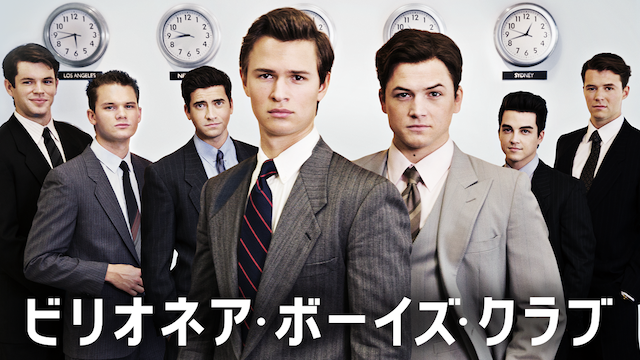 ビリオネア・ボーイズ・クラブ