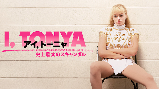アイ, トーニャ 史上最大のスキャンダル