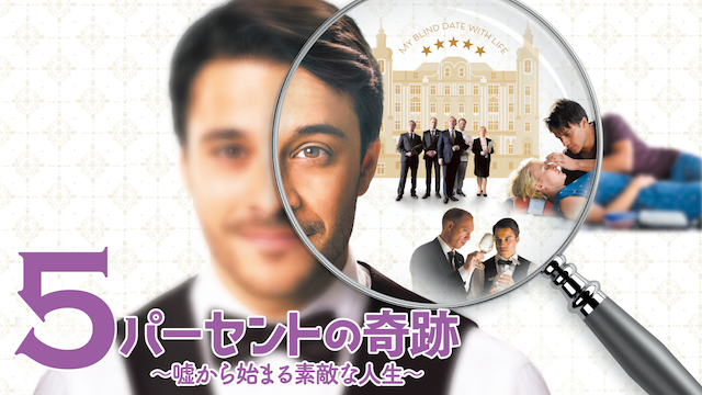 ５パーセントの奇跡　嘘から始まる素敵な人生