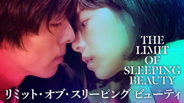 THE LIMIT OF SLEEPING BEAUTY リミット・オブ・スリーピング ビューティ