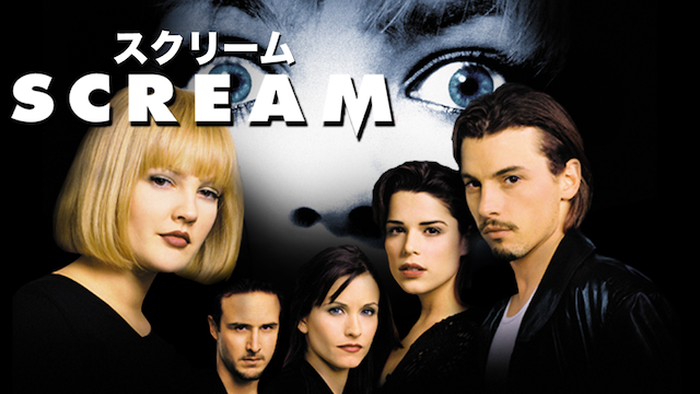 スクリーム