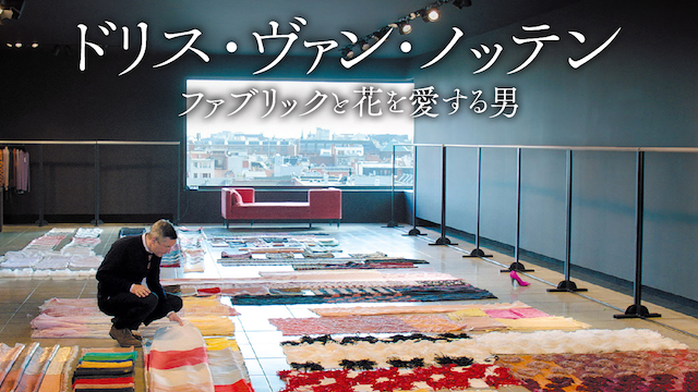 ドリス・ヴァン・ノッテン　ファブリックと花を愛する男