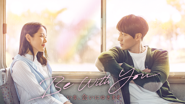 Be With You 〜いま、会いにゆきます