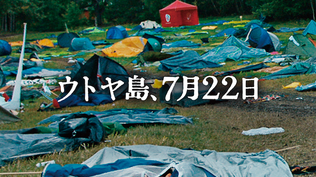 ウトヤ島、7月22日